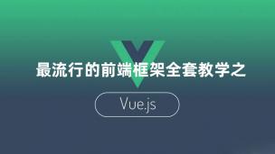 最流行的前段框架Vuejs基础入门全套教学