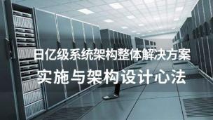 中小型企业到日亿级企业系统架构的演变之路