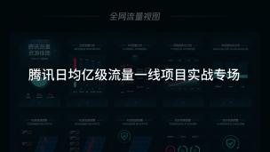 腾讯日均亿级流量一线项目实战专场