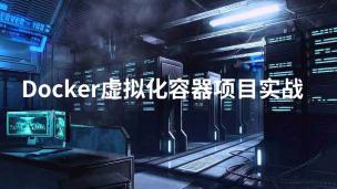 Docker虚拟化容器项目实战专场之智能云盘完整项目实战