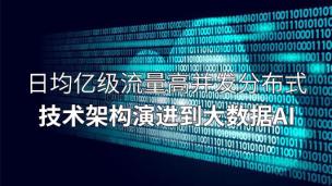 日均亿级流量高并发分布式技术架构演进到大数据AI