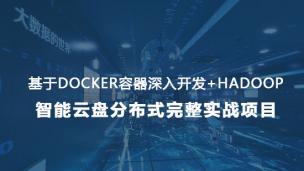 Java大数据生态组件开发腾讯微云智能云盘分布式完整项目实战