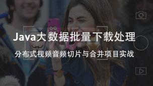 Java大数据批量下载，处理分布式视频音频切片与合并项目实战