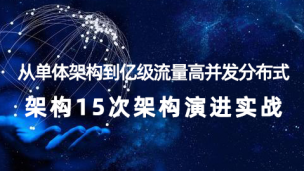 从单体架构到亿级流量高并发分布式架构15次架构演进实战