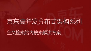 京东高并发分布式架构全文检索站内搜索解决方案