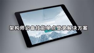 淘宝，天猫单点登录解决方案架构演进实战