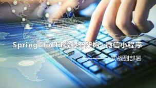 SpringClould微服务架构+微信小程序实战到部署