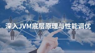 深入JVM底层原理与性能调优