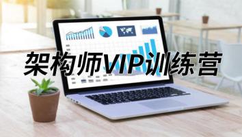 架构师VIP成长训练营【黄埔班】