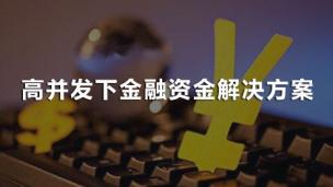 高并发下金融资金解决方案 