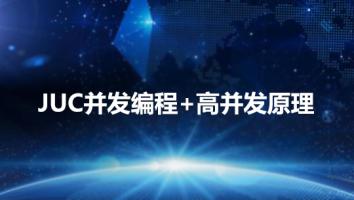 JUC并发编程+高并发原理解析精品班
