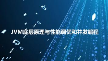 JVM底层原理与性能调优和并发编程
