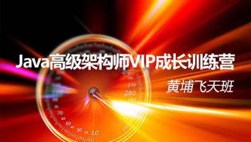 Java高级架构师VIP成长训练营【黄埔飞天班】