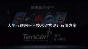 大型互联网平台技术架构设计解决方案