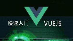 Vue快速入门教程