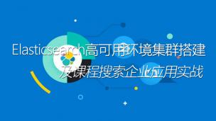 Elasticsearch高可用环境集群搭建及课程搜索企业应用实战