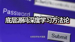 微服务架构技术栈底层源码深度学习方法论