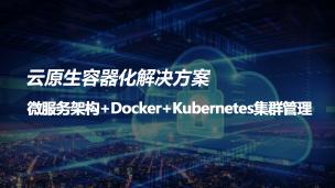 云原生容器化解决方案：微服务架构+Docker+Kubernetes集群管理