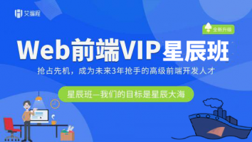 Web前端VIP系统课-星辰班